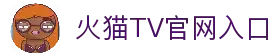火猫TV - 专业游戏直播平台，热门电竞赛事直播
